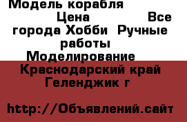 Модель корабля USS Consnitution. › Цена ­ 40 000 - Все города Хобби. Ручные работы » Моделирование   . Краснодарский край,Геленджик г.